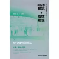 [M]新生态建筑+循环景观——IaN+事务所设计作品-9787112132911