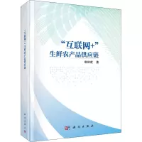 互联网+生鲜农产品供应链(精)