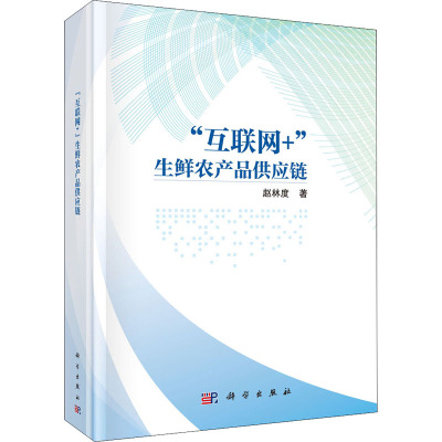 互联网+生鲜农产品供应链(精)