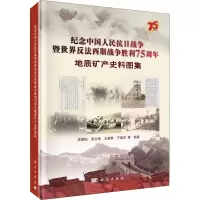 纪念中国人民抗日战争暨世界反法西斯战争胜利75周年地质矿产史料图集(精)