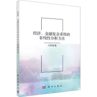 经济、金融复杂系统的非线性分析方法