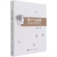 [N]资产与权利--健康数据银行(精)-9787030689436