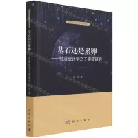 [N]基石还是累卵--经济统计学之于实证研究(精)/当代经济统计学批判系列-9787030689597