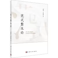 范式整生论