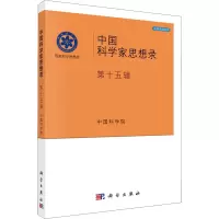 中国科学家思想录(第15辑)/决策咨询系列/国家科学思想库