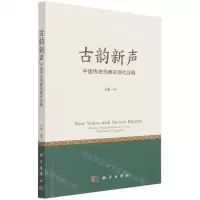 [N]古韵新声(中国传统范畴的现代诠释)-9787030689863