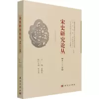 宋史研究论丛(第28辑2021年上半年刊)