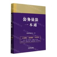 [N]公务员法一本通-9787521618884