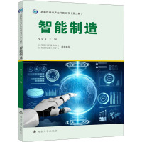 智能制造/战略性新兴产业科普丛书