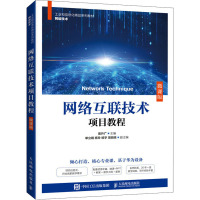 网络互联技术项目教程(微课版)