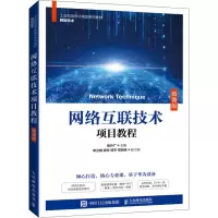 网络互联技术项目教程(微课版)