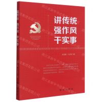 [N]讲传统强作风干实事-9787516658178