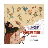中外故事对比阅读儿童绘本 神农尝百草·医神与蛇
