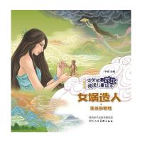 中外故事对比阅读儿童绘本 女娲造人·亚当和夏娃