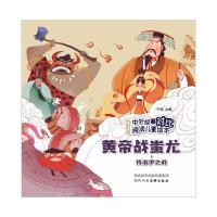 中外故事对比阅读儿童绘本 黄帝战蚩尤·特洛伊之战