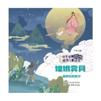 中外故事对比阅读儿童绘本 嫦娥奔月·潘多拉的盒子