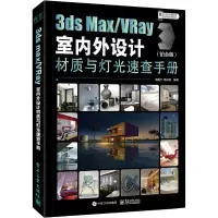 3ds Max\VRay室内外设计材质与灯光速查手册(铂金版)