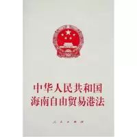 [N]中华人民共和国海南自由贸易港法-9787010235059
