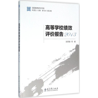 [M]高等学校绩效评价报告.2013-9787504199645