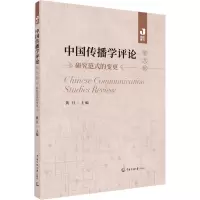 中国传播学评论(第九辑)