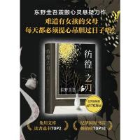 东野圭吾:彷徨之刃(2021版)