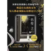 东野圭吾:彷徨之刃(2021版)