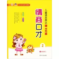 儿童语言表达方案情商口才——(2)