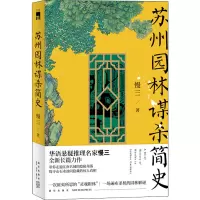 苏州园林谋杀简史