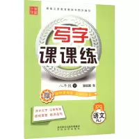 [正版]2021春写字课课练 八年级下册 人教版 笔墨先锋非描摹纸字帖 中学生练字贴硬笔书法临摹本同T5CG06