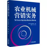 农业机械营销实务(适合农业机械生产企业的营销部门、农业机械流通企业、农业机械大市场等行业群体)