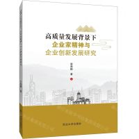 [N]高质量发展背景下企业家精神与企业创新发展研究-9787568872324