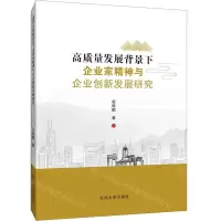 [N]高质量发展背景下企业家精神与企业创新发展研究-9787568872324