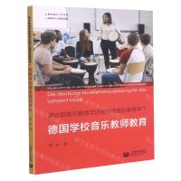 [N]是比较音乐教育学还是外国音乐教育学(德国学校音乐教师教育)-9787572005015