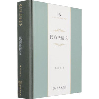 民商法精论(中华当代学术著作辑要)(精)