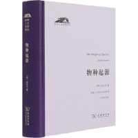 物种起源(精)/科学人文名著译丛