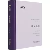 物种起源(精)/科学人文名著译丛