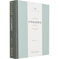 中华法系研究(增订本中华当代学术著作辑要)(精)