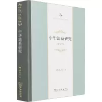 中华法系研究(增订本中华当代学术著作辑要)(精)