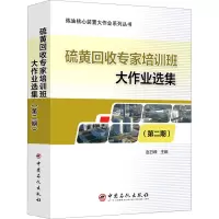 硫黄回收专家培训班大作业选集(第2期)/炼油核心装置大作业系列丛书