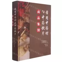 [N]常用中药材与中药饮片商品鉴别(精)-9787568071413