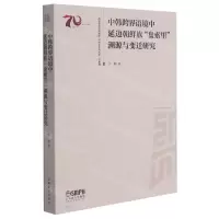 [N]中韩跨界语境中延边朝鲜族盘索里溯源与变迁研究-9787552321623