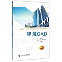[M]建筑CAD(高职高专十三五建筑及工程管理类专业系列规划教材)-9787560572598