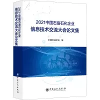 2021中国石油石化企业信息技术交流大会论文集
