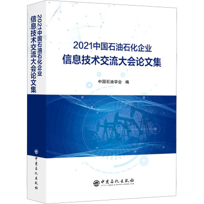 2021中国石油石化企业信息技术交流大会论文集