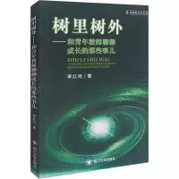 树里树外--和青年教师聊聊成长的那些事儿/成都教育丛书
