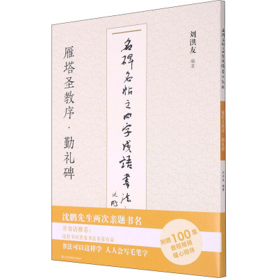 名碑名帖之四字成语书法教程 雁塔圣教序&middot;勤礼碑 刘洪友著 毛笔字帖 视频教程 临摹书2H61S4