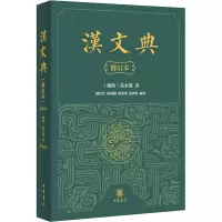 汉文典(修订本)