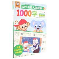 [正版]学前幼儿启蒙益智早教认知书 4册幼小衔接入学准备1000字 预备篇 适合3-6岁宝宝上学阅读2KB516