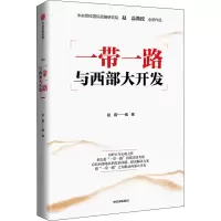 一带一路与西部大开发