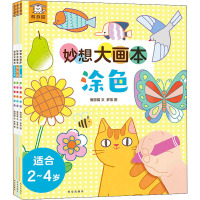 [正版]傲游猫-奇思/妙想大画本3册宝宝绘本婴幼儿0-2-4岁亲子互动阅读书籍88ON6V